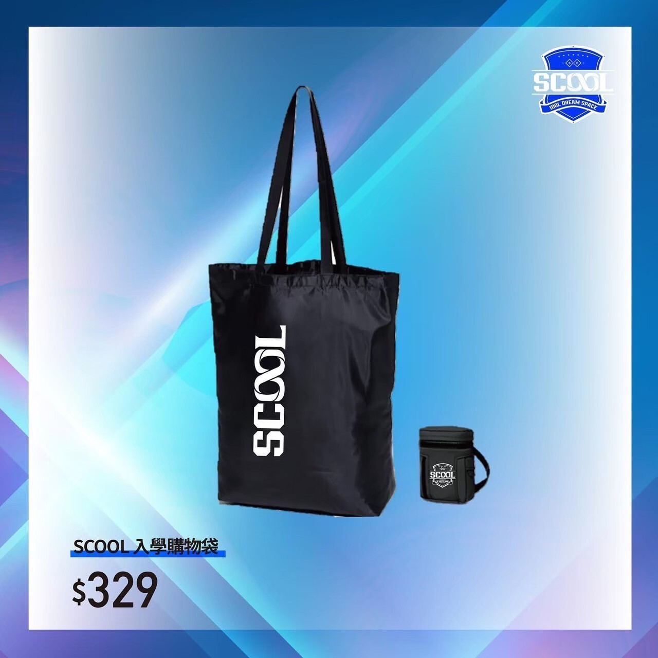 SCOOL入學購物袋
