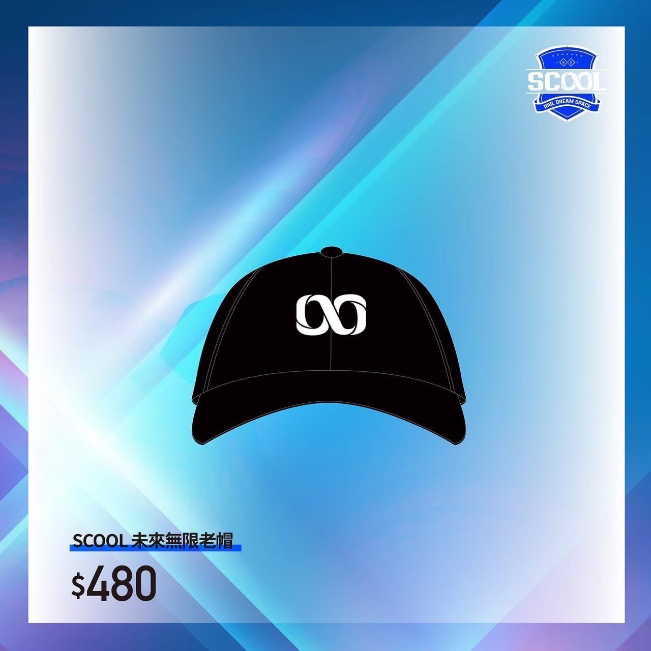 SCOOL未來無限/經典校徽老帽