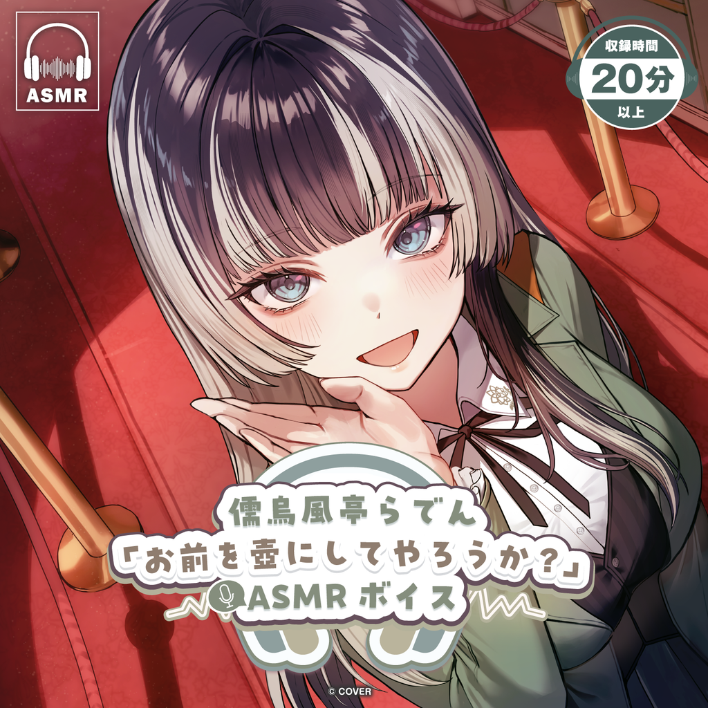 「官品代購」儒烏風亭らでん「お前を壺にしてやろうか？」ASMRボイス 錄音