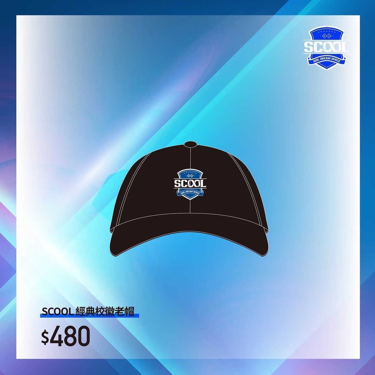 SCOOL未來無限/經典校徽老帽
