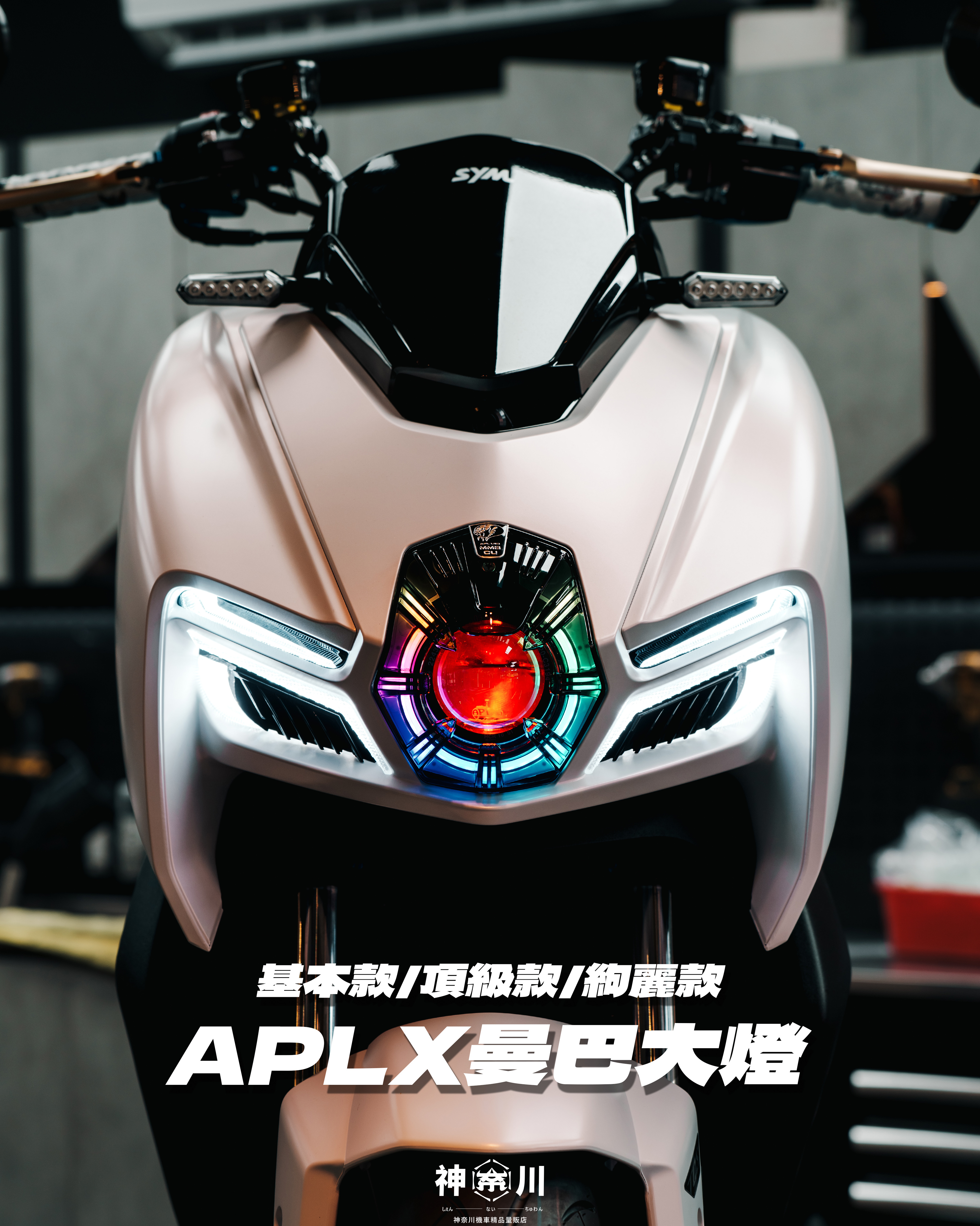 【APL大燈-MMBCU】