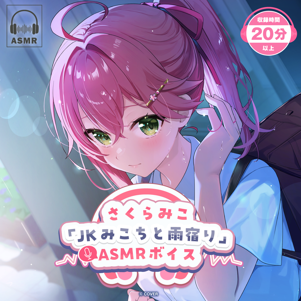 「官品代購」さくらみこ「JKみこちと雨宿り」ASMRボイス 錄音