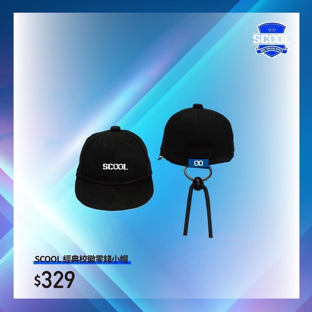 SCOOL入學經典校徽零錢小帽