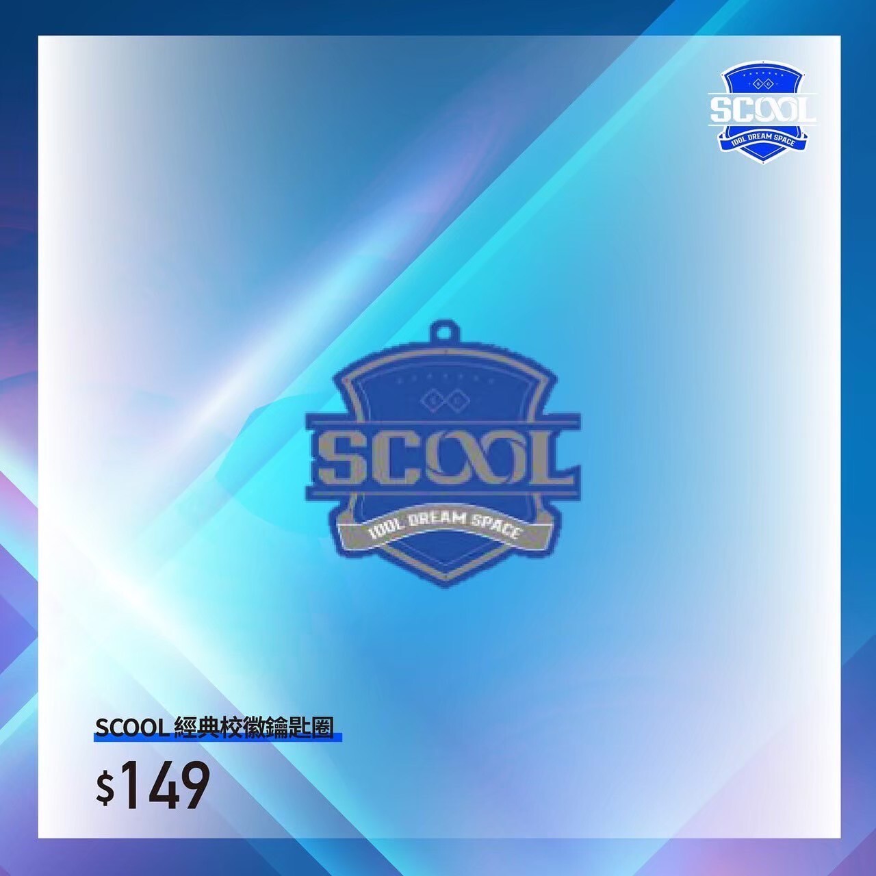 SCOOL經典校徽鑰匙圈