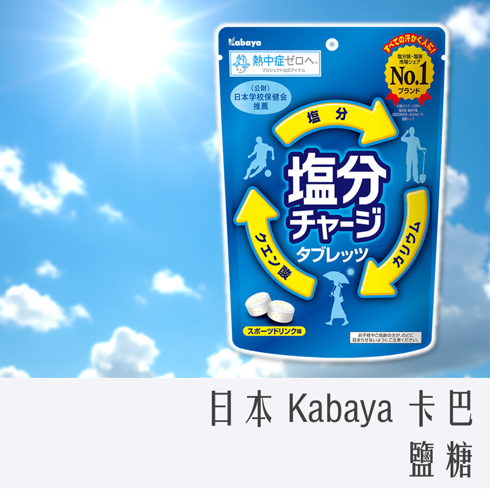 日本 KABAYA 卡巴 鹽糖 81g (運動飲料 原味)
