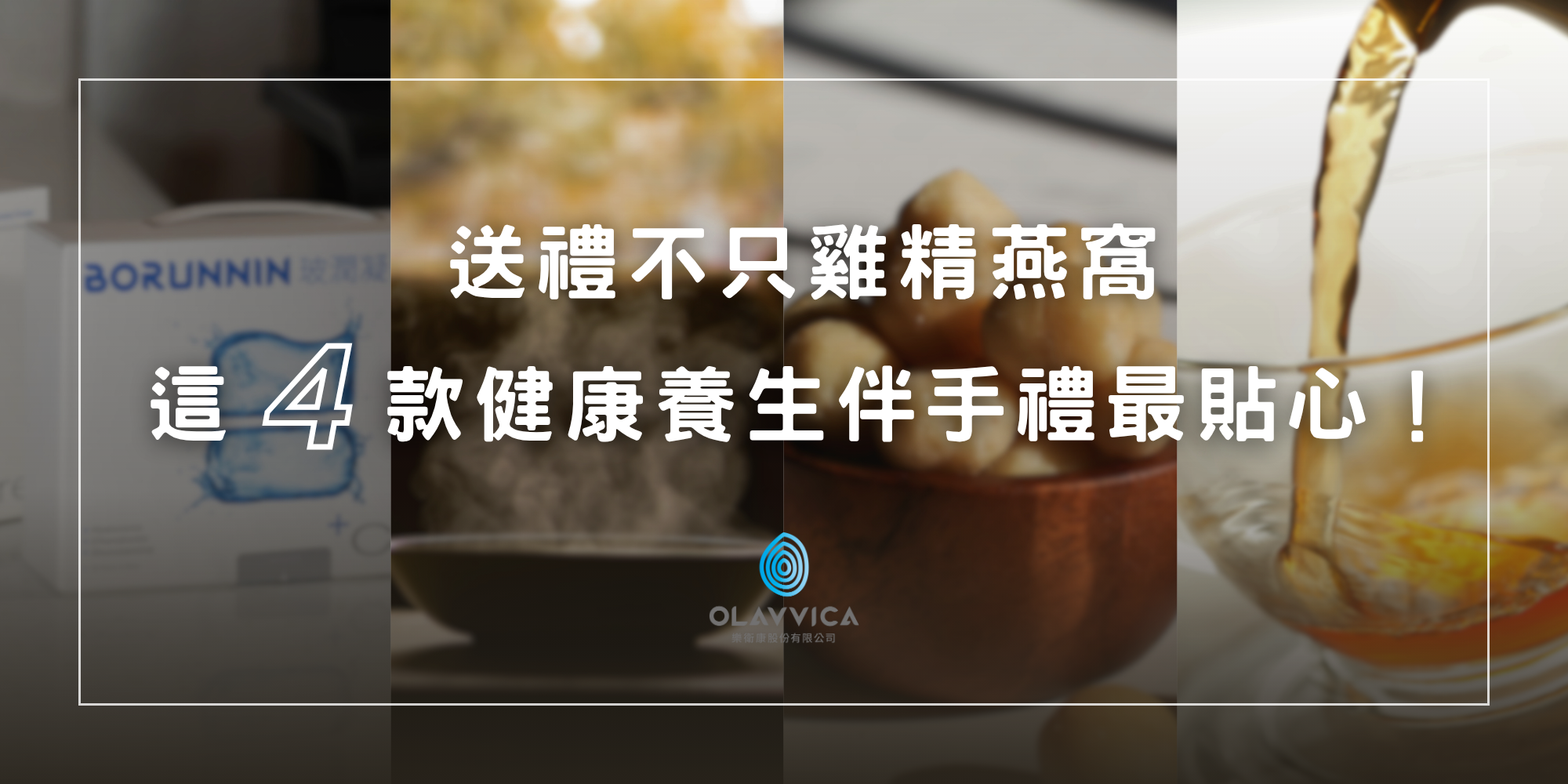 送長輩健康養生伴手禮的推薦情境圖，包含茶飲、保健品、堅果等禮盒，展現貼心實用的送禮選擇