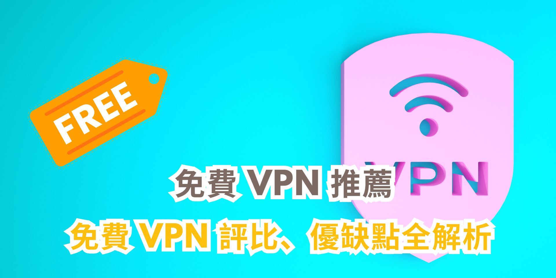 免費VPN