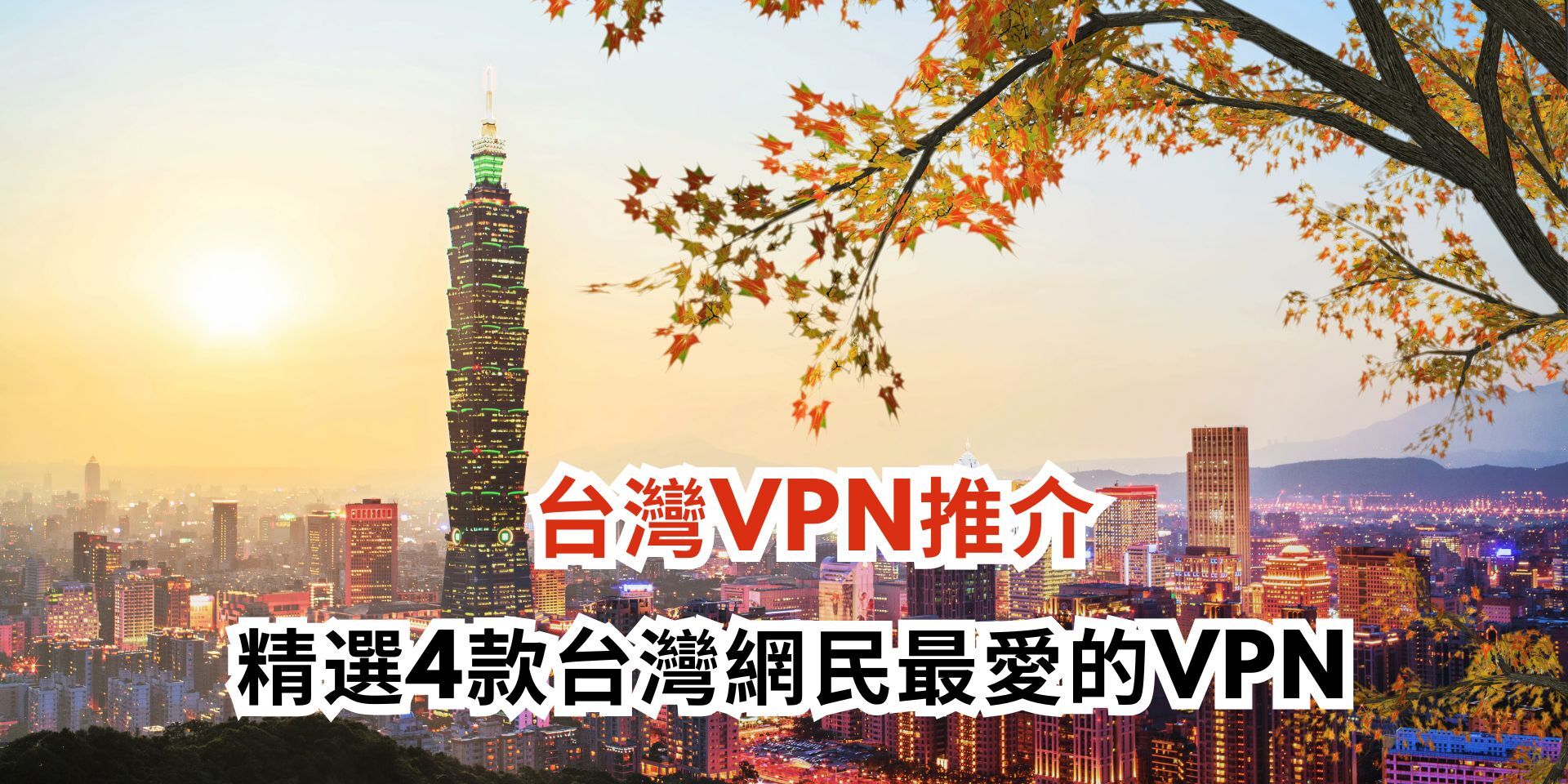台灣VPN