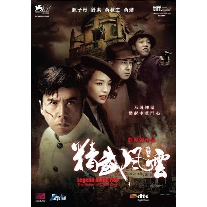 精武風雲·陳真 (2010) (DVD) [訂貨]