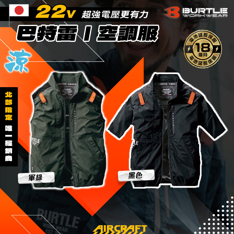 空調服　BURTLE AIRCRAFT ファン付き/空調服,BURTLE バートル | UNIPRO WORK WEAR