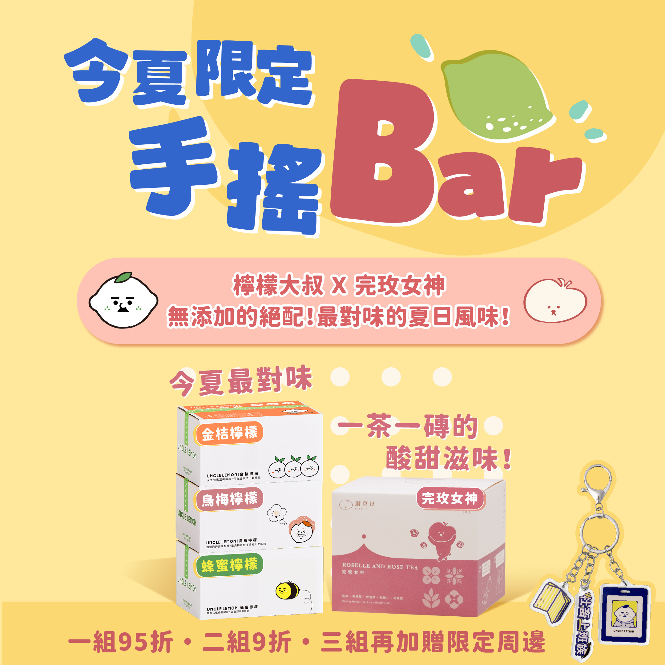 檸檬大叔聯名手搖