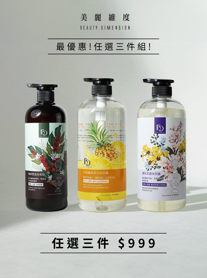 【最優惠！植萃洗髮沐浴系列】｜任選3件999