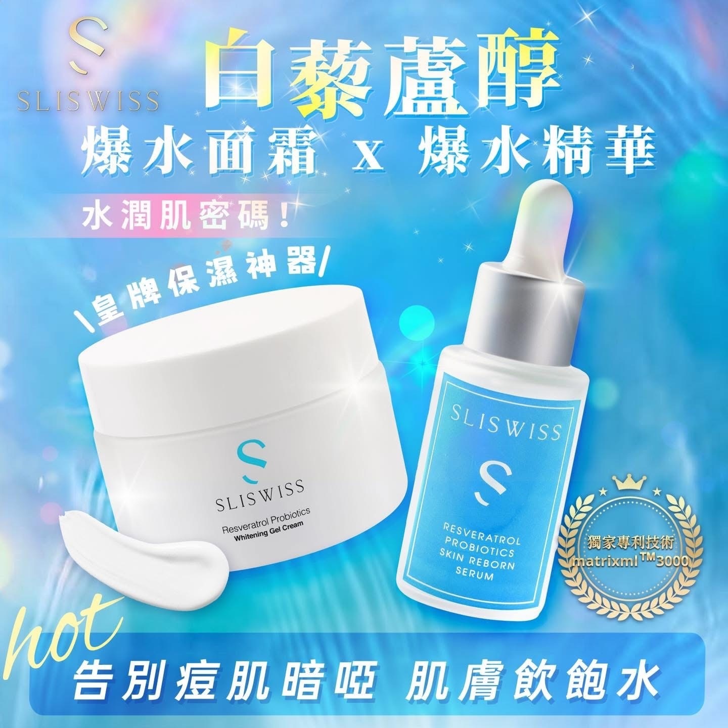 *套裝* Sliswiss 白藜蘆醇爆水孖寶（爆水精華+爆水皮秒面霜）