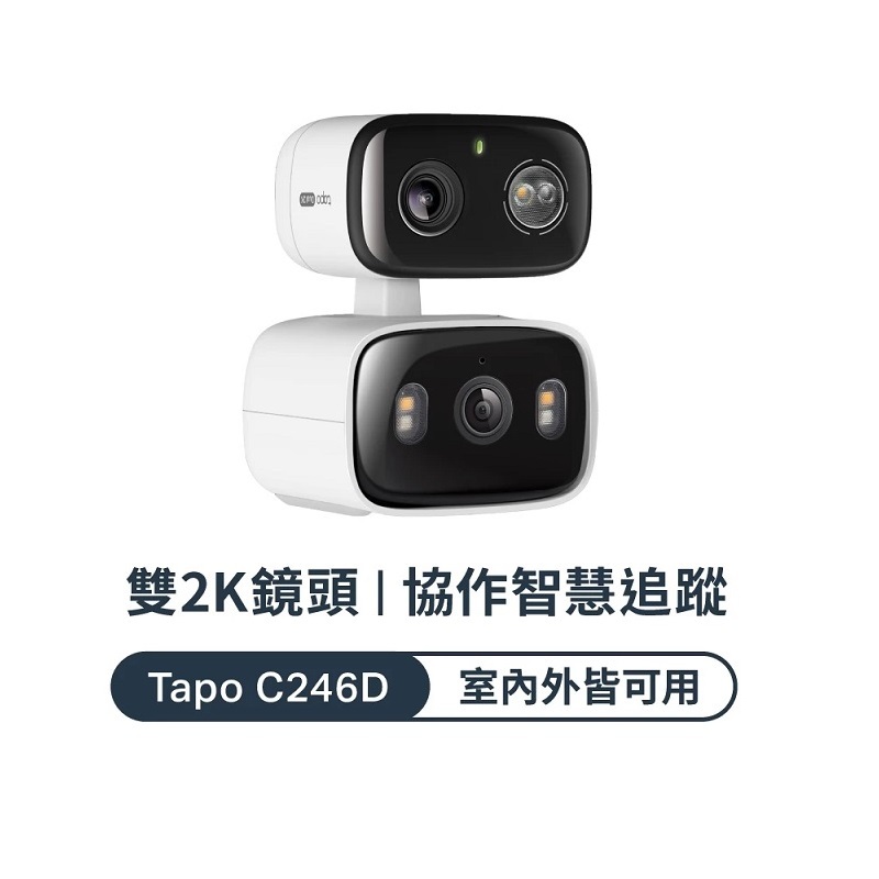 米特3C數位–TP-LINK Tapo C246D 室內/戶外雙鏡頭旋轉式防護攝影機