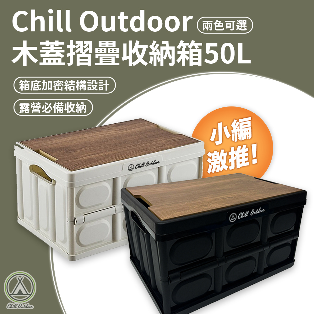 ChillOutdoor 木蓋折疊箱 50L－(2色)