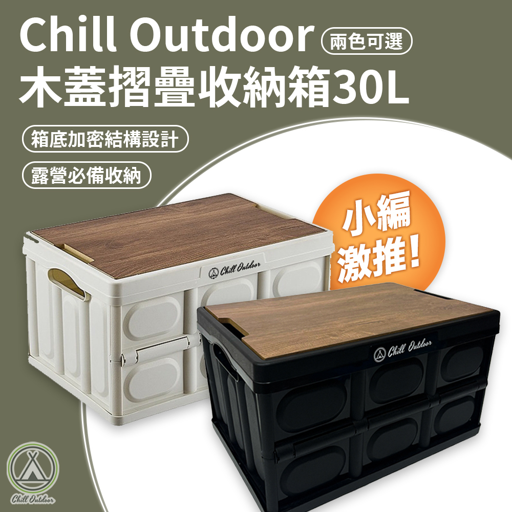 ChillOutdoor 木蓋折疊箱 30L -(2色可選)