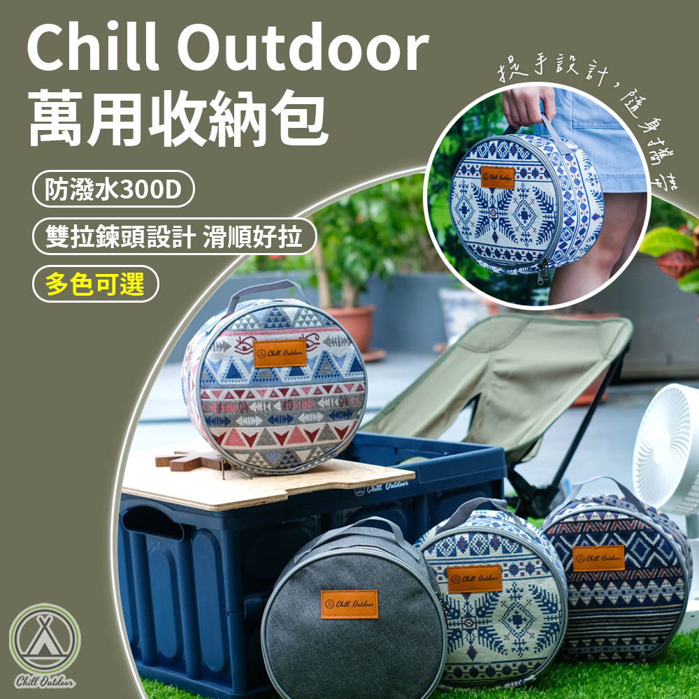 Chill Outdoor 圓形收納包 小款－(7色)