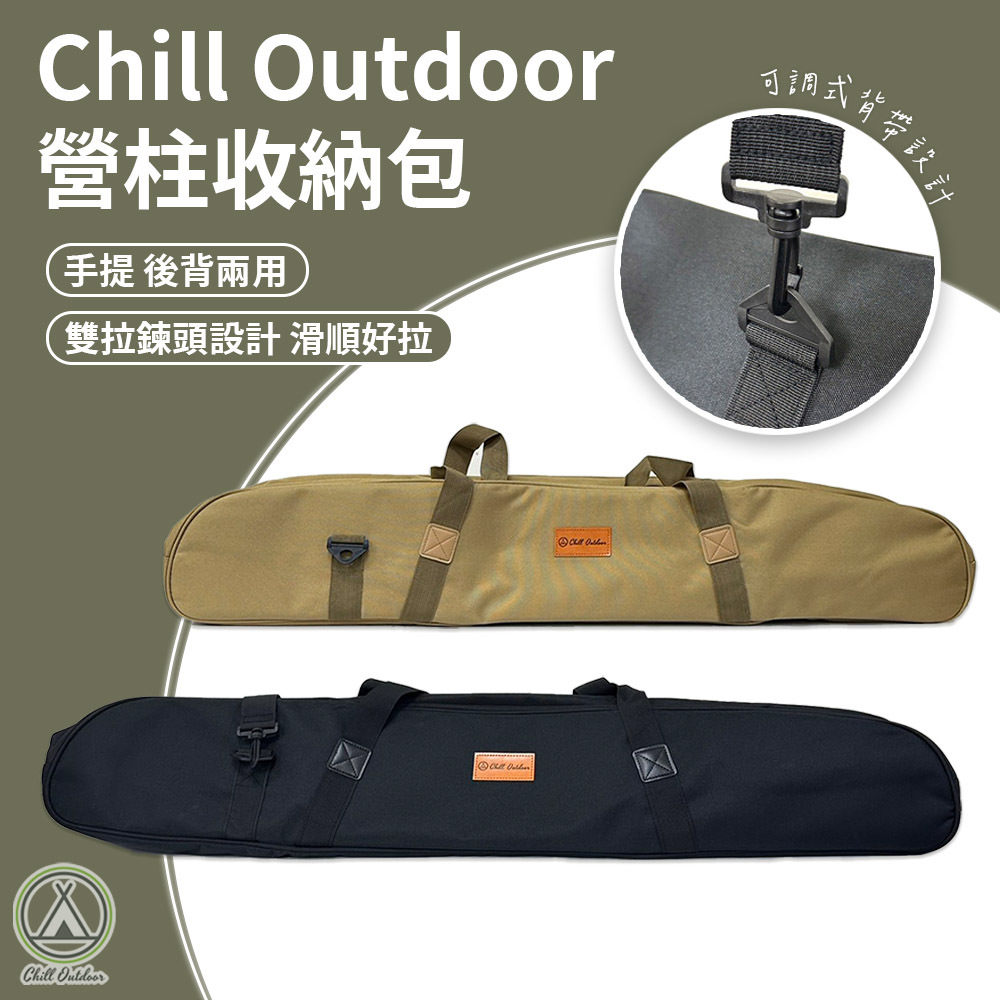Chill Outdoor 100公分橢圓形 營柱收納袋