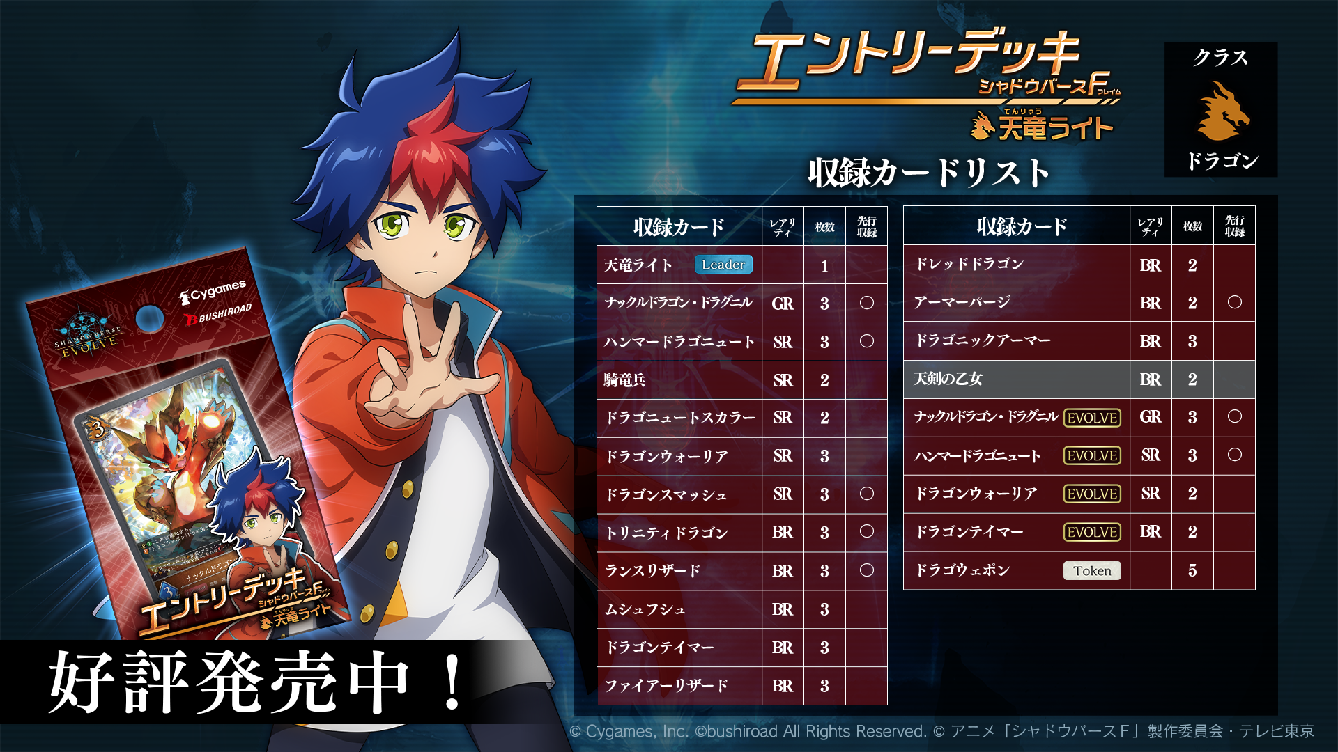 【SV-EDT01】Shadowverse EVOLVE: 第一彈 天竜ライト 預組 (原盒)