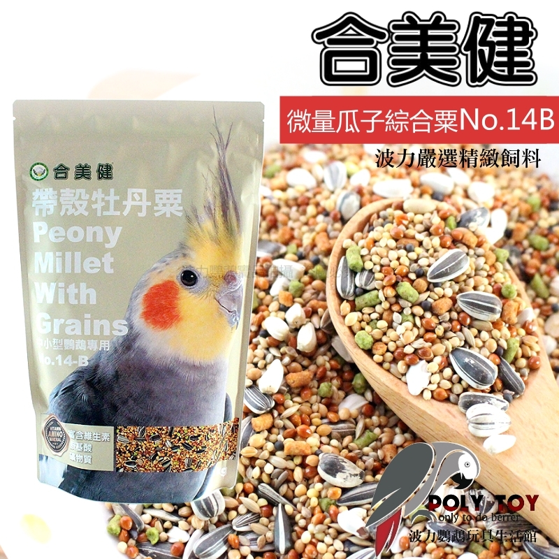 合美健 NO.14B 微量瓜子綜合栗 波力鸚鵡玩具生活館
