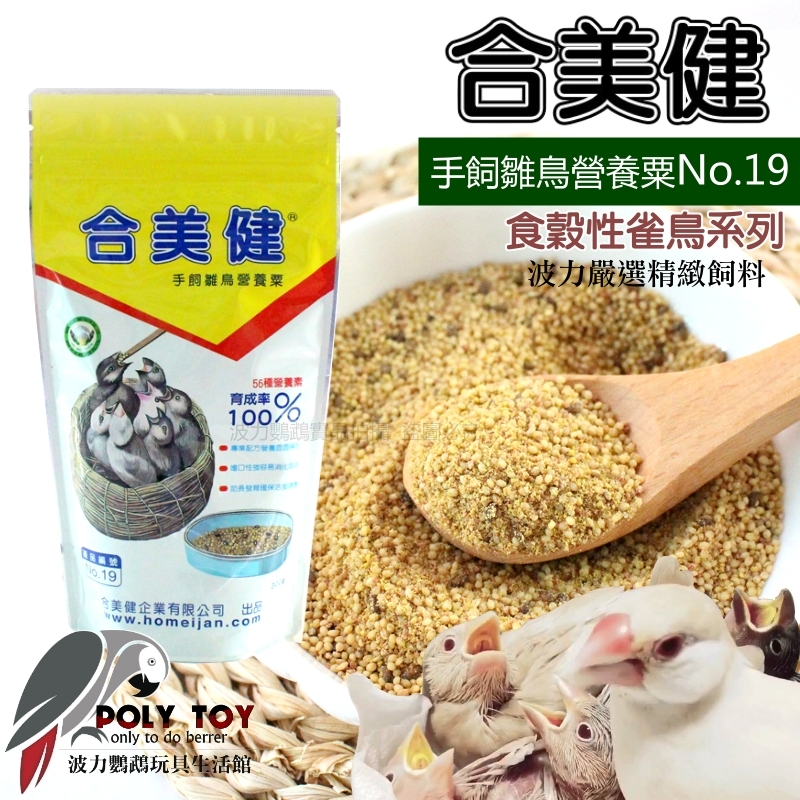 合美健 NO.19 雛鳥餵食飼料 手飼雛鳥營養粟 食穀性雀科飼料 波力鸚鵡玩具生活館