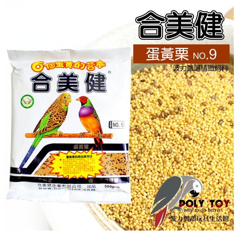 合美健 NO.9 蛋黃栗 台灣製造 波力鸚鵡玩具生活館