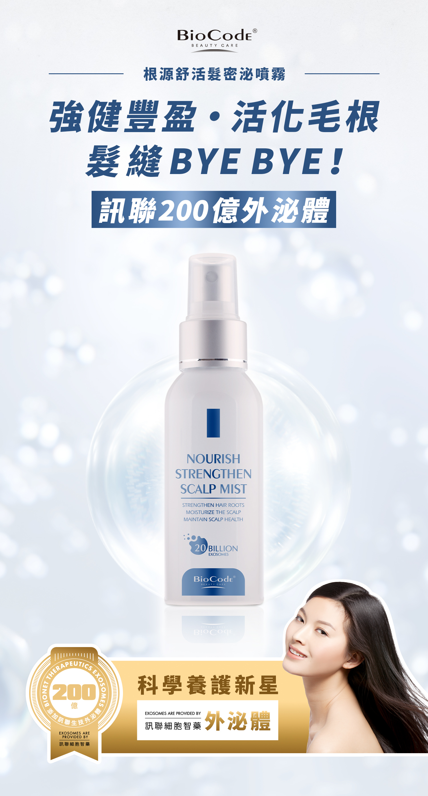 BioCode】200億外泌體-根源舒活髮密泌噴霧(養髮液、頭皮水)