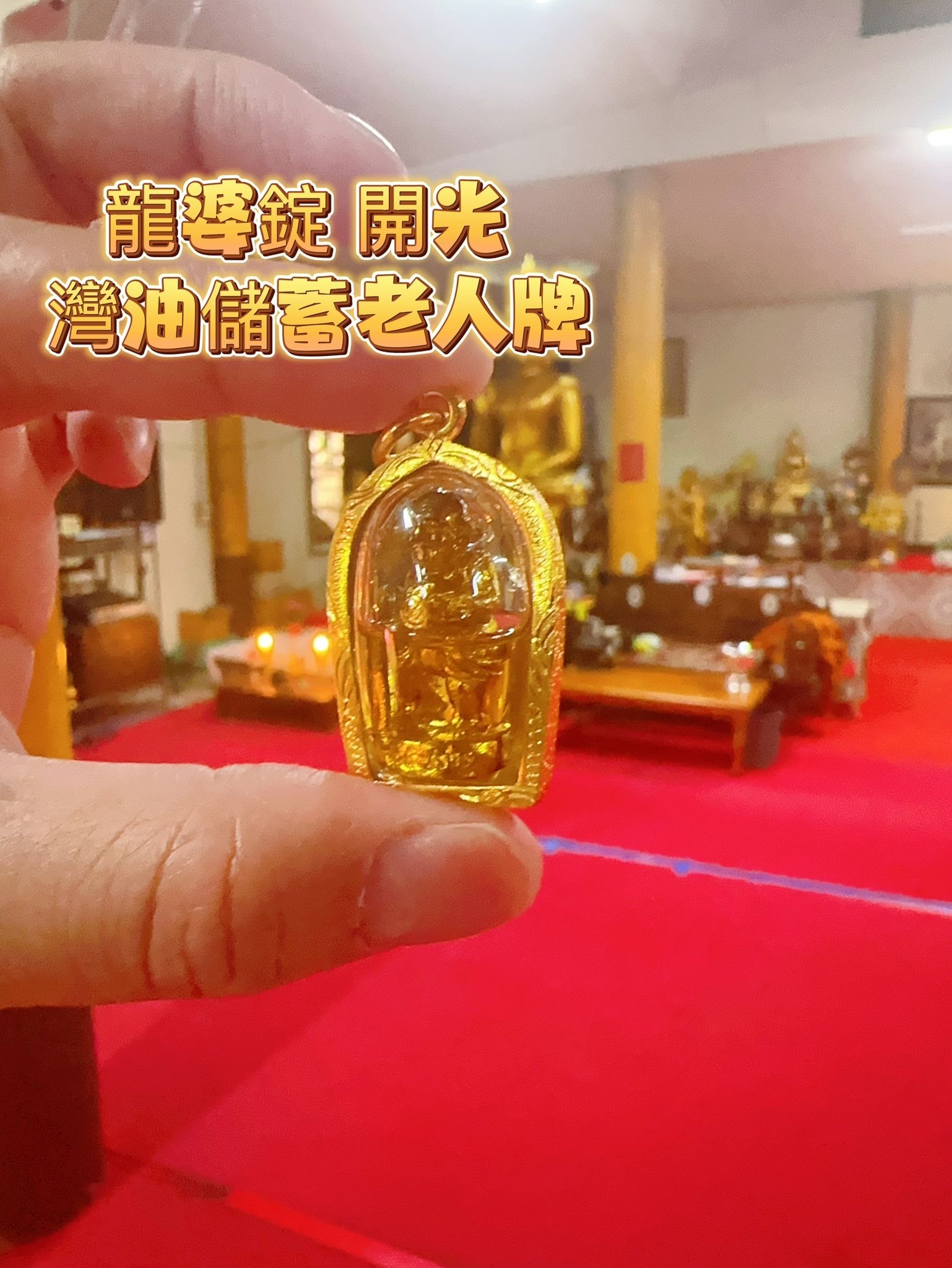 龍婆錠開光灣油儲蓄老人牌