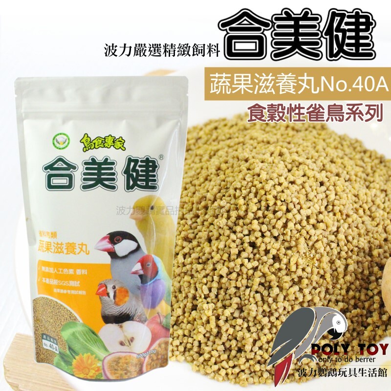 合美健 NO.40A 蔬果滋養丸(食穀性雀鳥) 全方位營養餐系列 波力鸚鵡玩具生活館