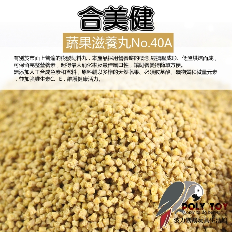合美健 NO.40A 蔬果滋養丸(食穀性雀鳥) 全方位營養餐系列 波力鸚鵡玩具生活館