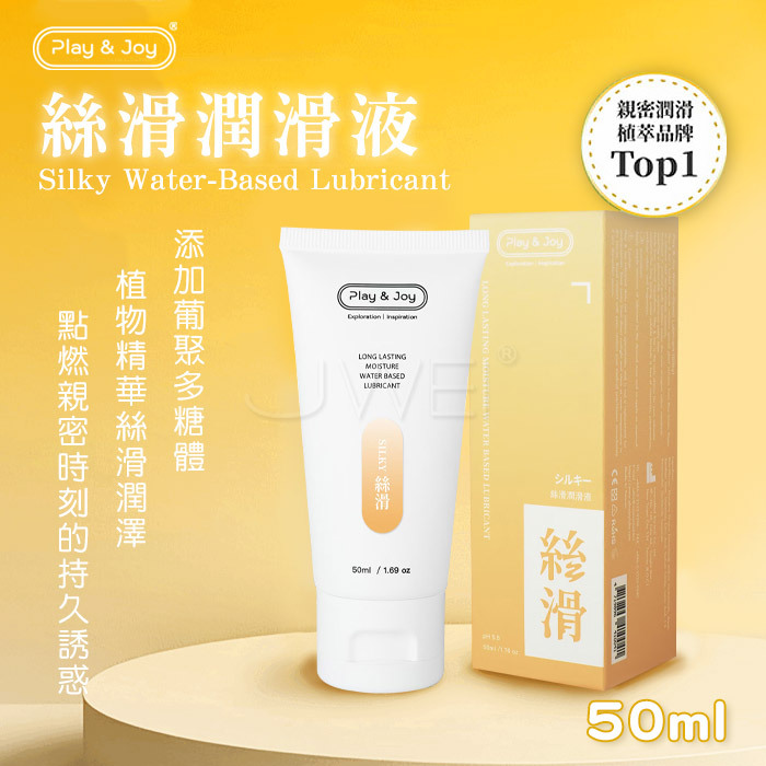 Play&Joy.絲滑基本型潤滑液 50ml【新包裝】