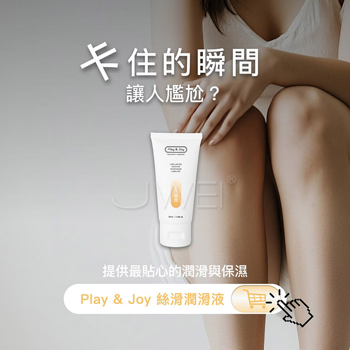 Play&Joy.絲滑基本型潤滑液 50ml【新包裝】