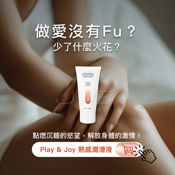 Play&Joy．瑪卡熱感基本型潤滑液 50ml【新包裝】
