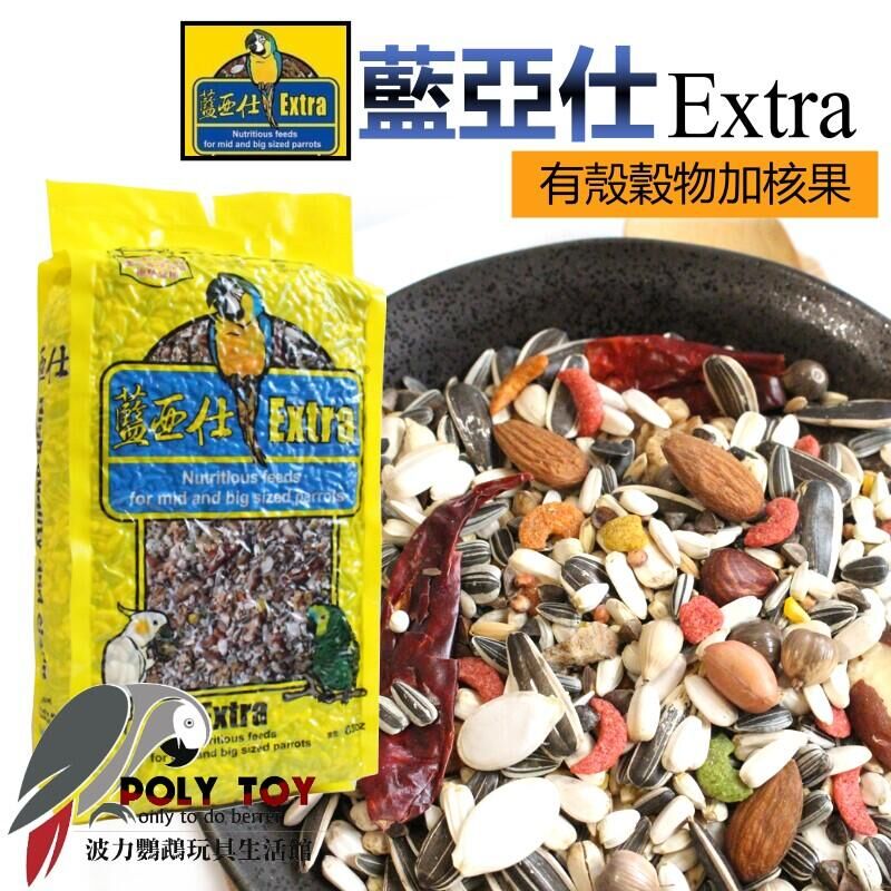 藍亞仕有殼穀物加核果 原裝2.5公斤 中大型特級營養飼料 黃色包裝公司貨 波力鸚鵡玩具生活館