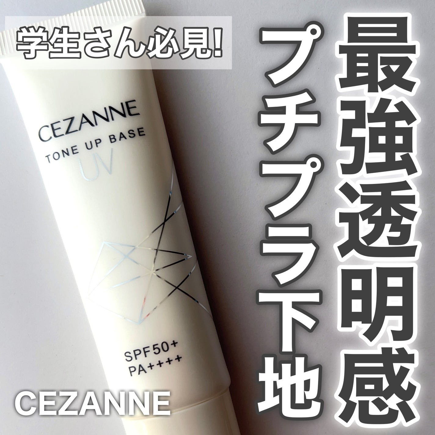 日本1月連線 | Cezanne 新超服貼防曬飾底乳