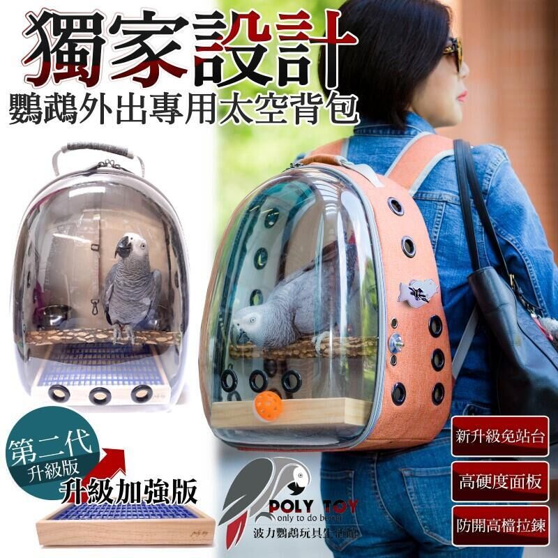 透明 第二代加強版鸚鵡專用太空包 鸚鵡專用 太空包 寵物外出包 寵物太空包 鸚鵡外出背包 外出籠 波力鸚鵡玩具生活館