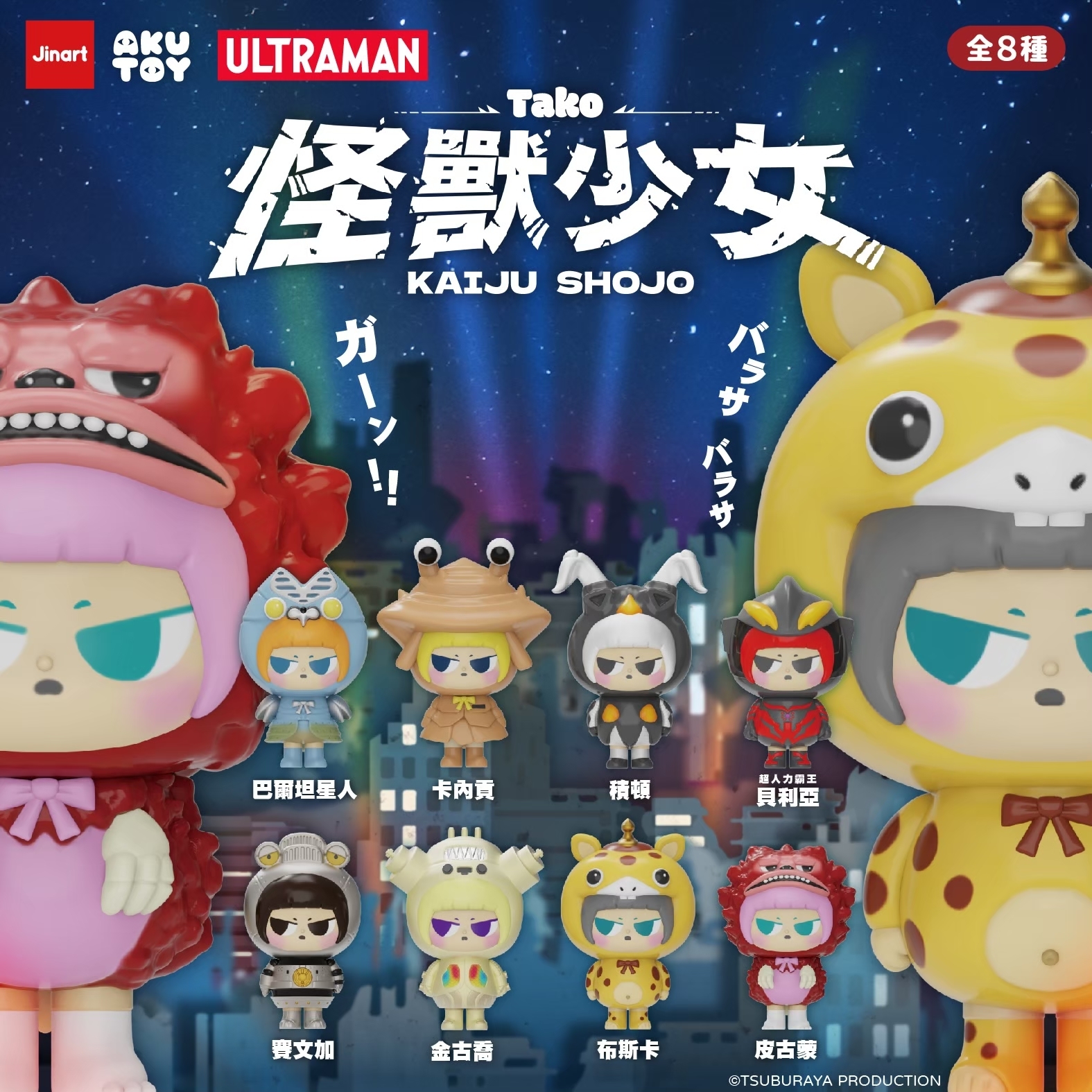 【現貨/全套販售】JINART  |  ULTRAMAN 聯名_超人力霸王_怪獸少女⚡️ (全套8款）
