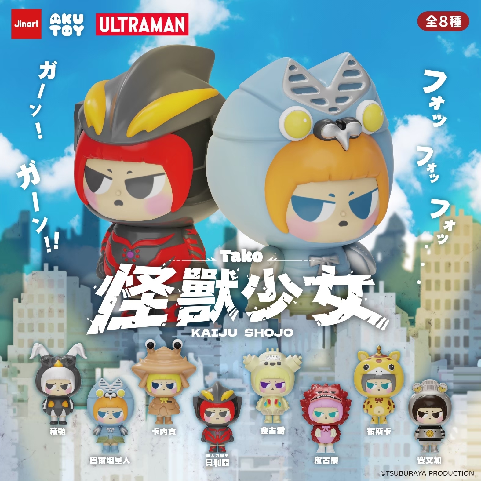 【現貨/全套販售】JINART  |  ULTRAMAN 聯名_超人力霸王_怪獸少女⚡️ (全套8款）