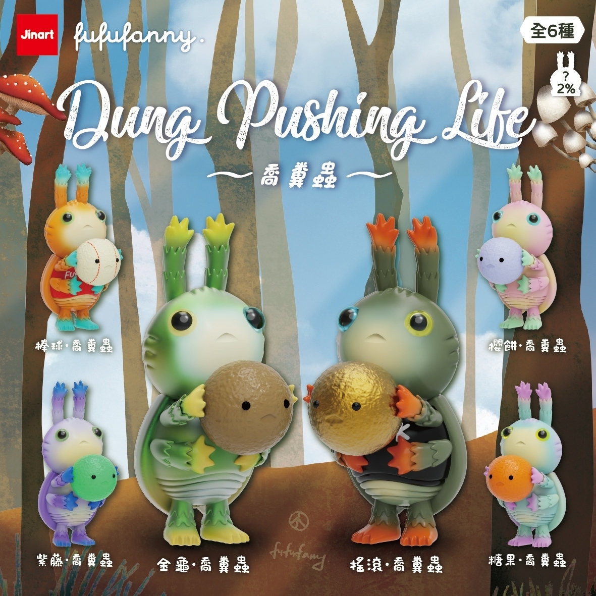 JIN　虫神器　蟲神器　popupshop 現貨/全套販售】JINART x FUFUFANNY _ Dung Pushing Life 喬糞蟲