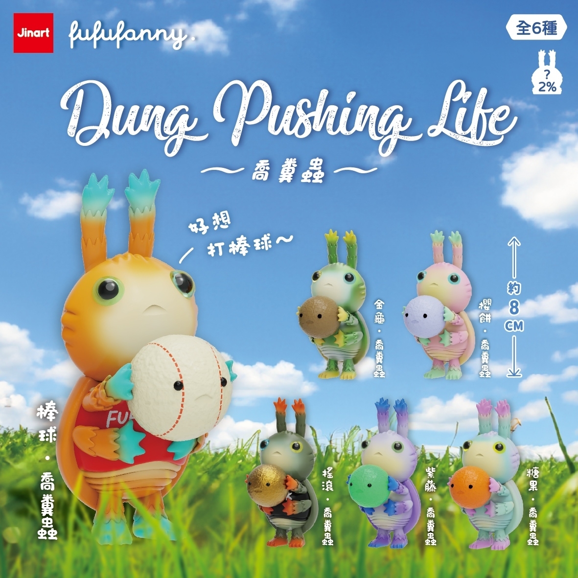 【現貨/全套販售】JINART x FUFUFANNY _ Dung Pushing Life 喬糞蟲公仔 (全6款)