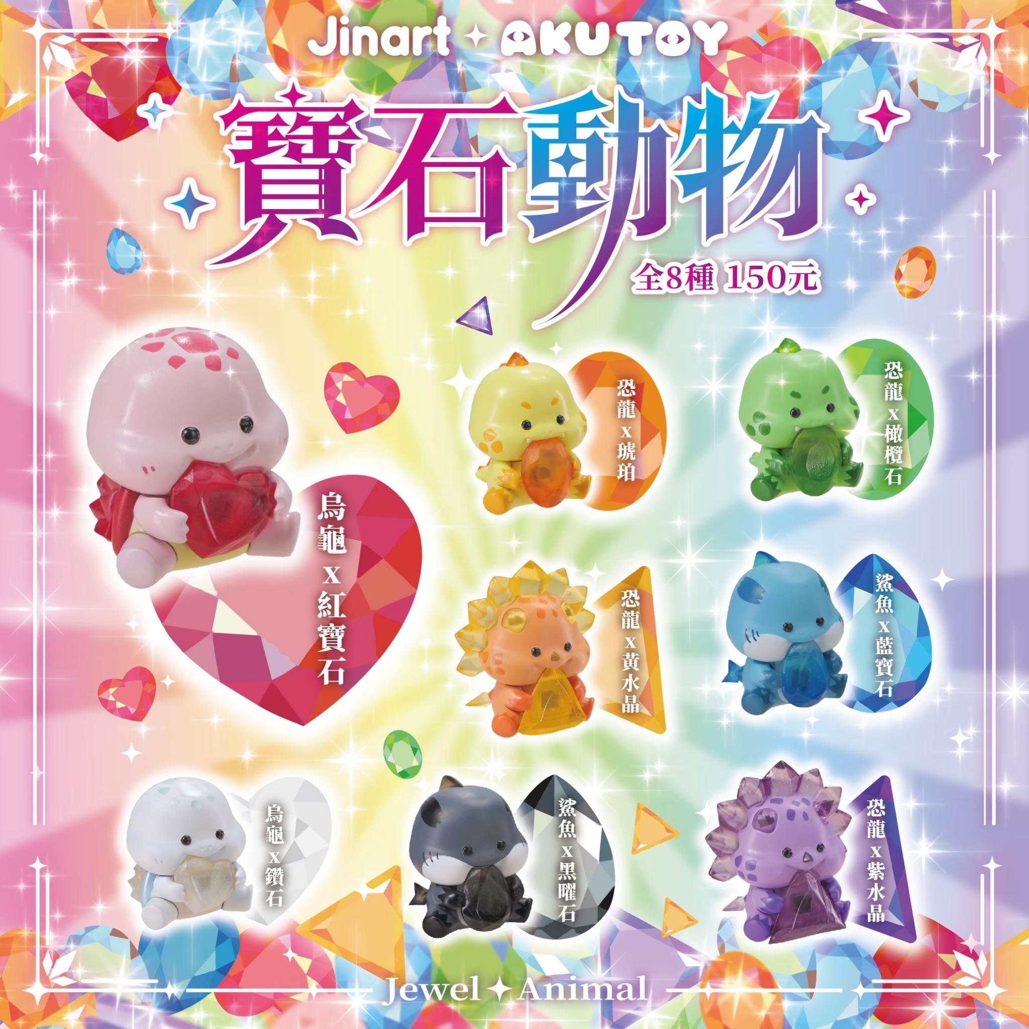 【現貨/全套販售】JINART x AKUTOY - 寶石動物公仔🔮✨  (全套8款)