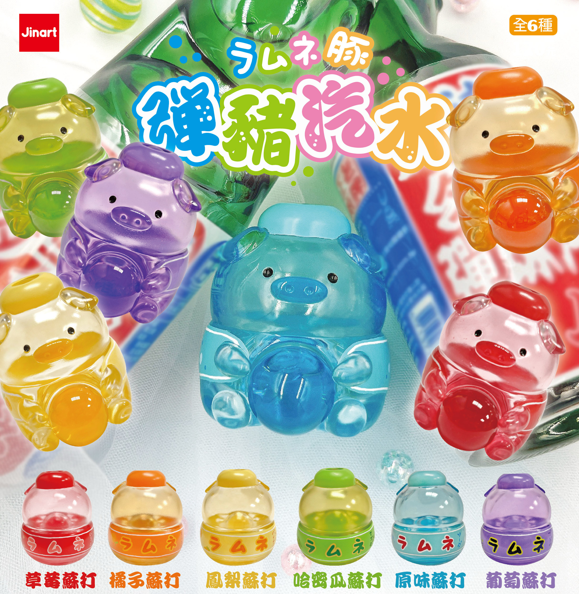【現貨/全套販售】彈豬汽水公仔 (全6款)
