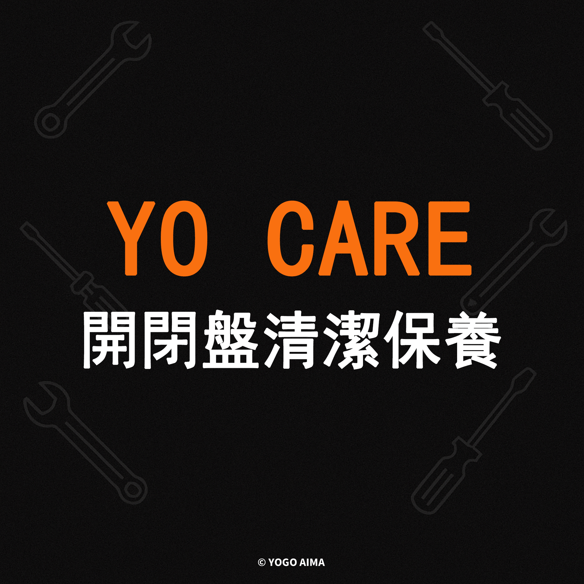 開閉盤清潔保養