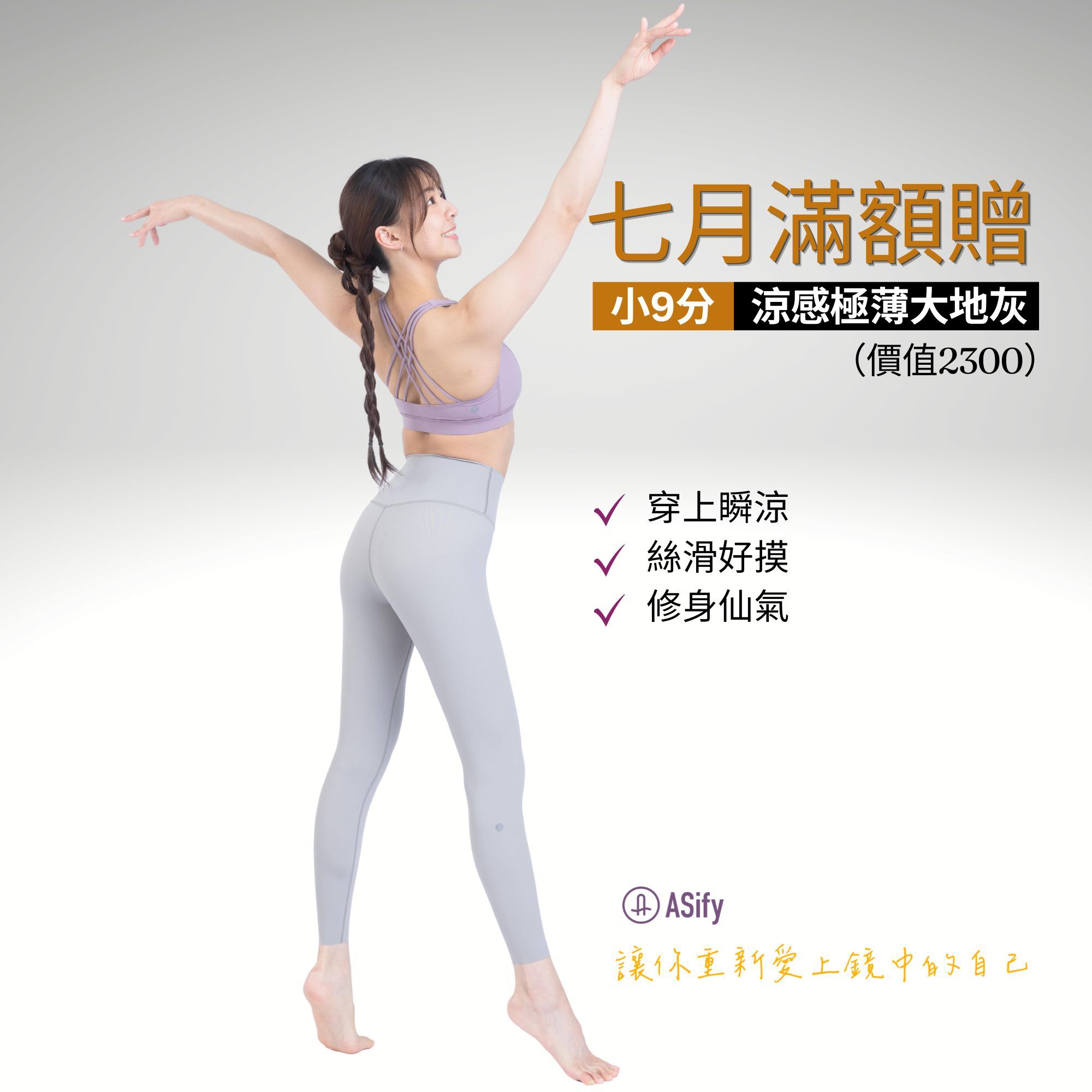 ASify 七月份滿額贈十分褲大地灰