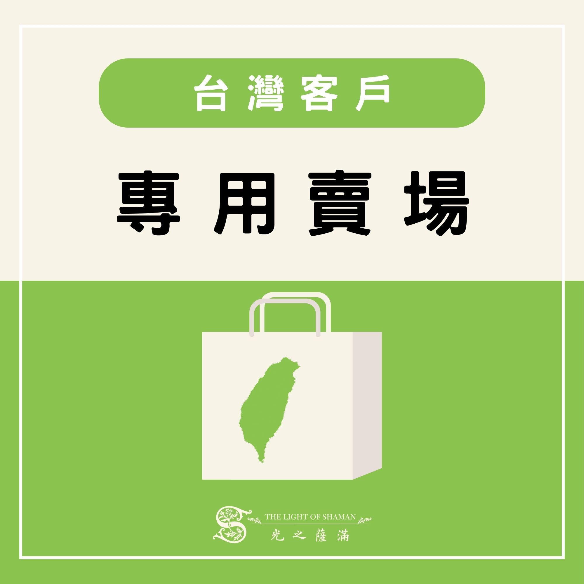 陳青諭客人專用賣場 -光之薩滿