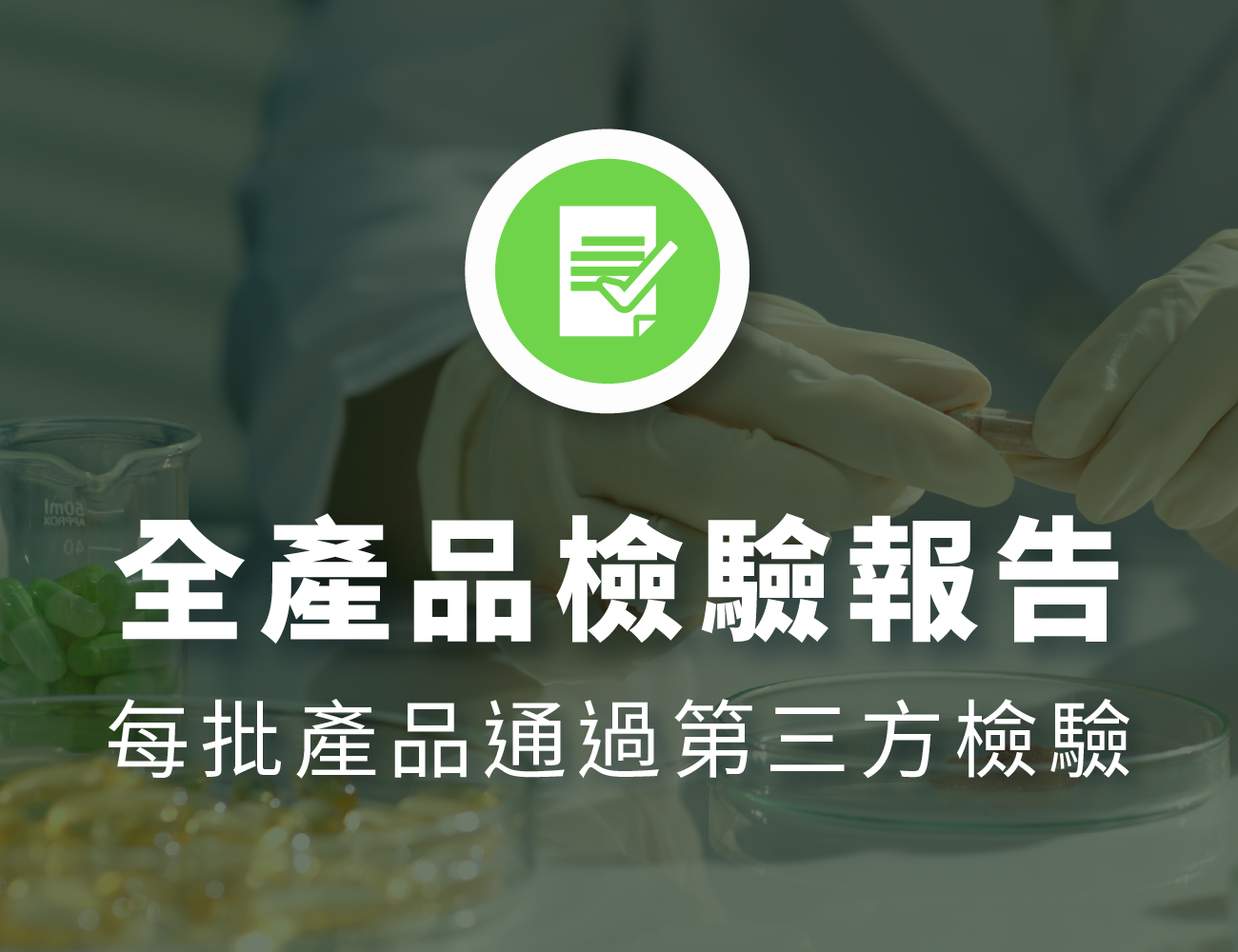 檢驗報告