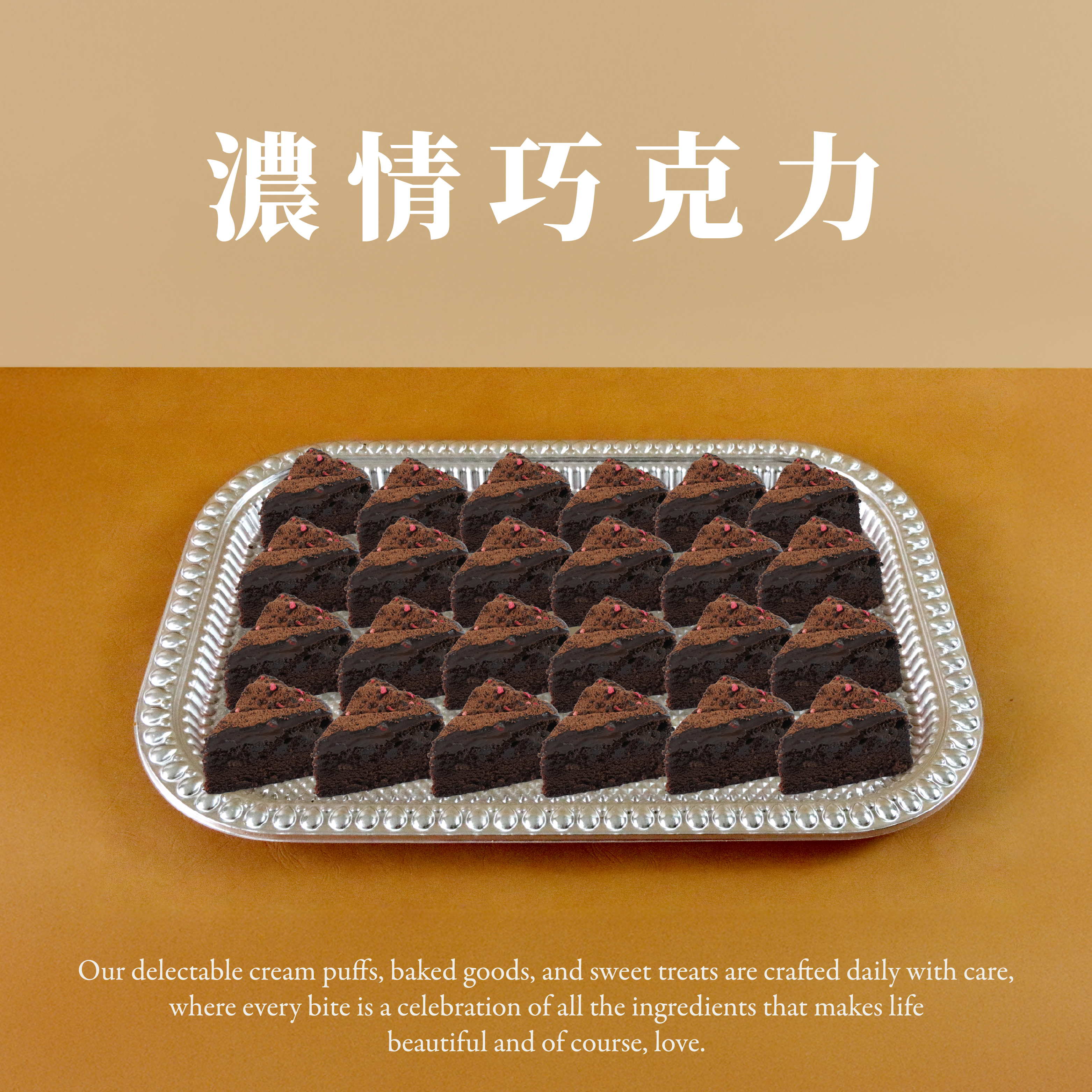濃情巧克力(24個/盤)