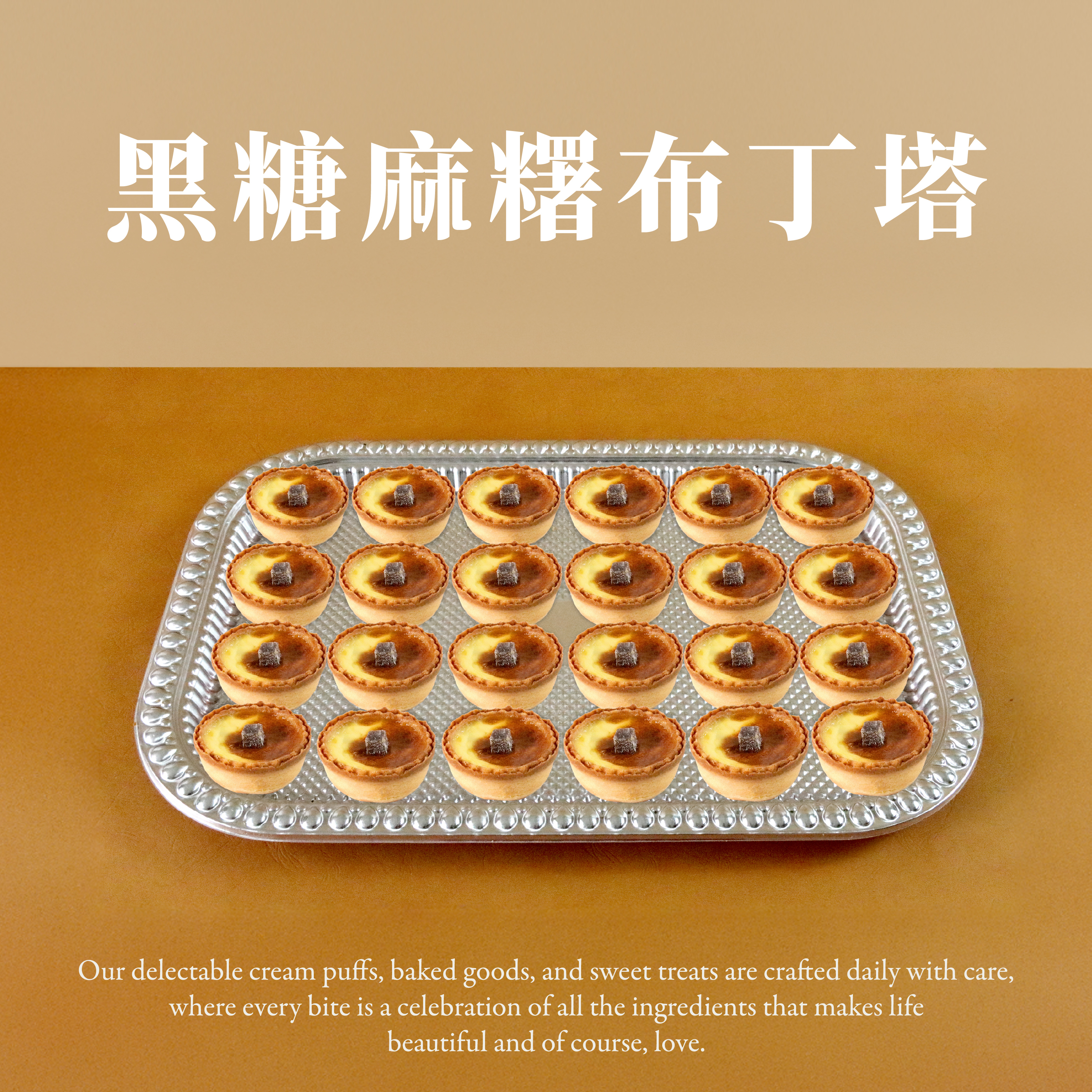 黑糖麻糬布丁塔(24個/盤)