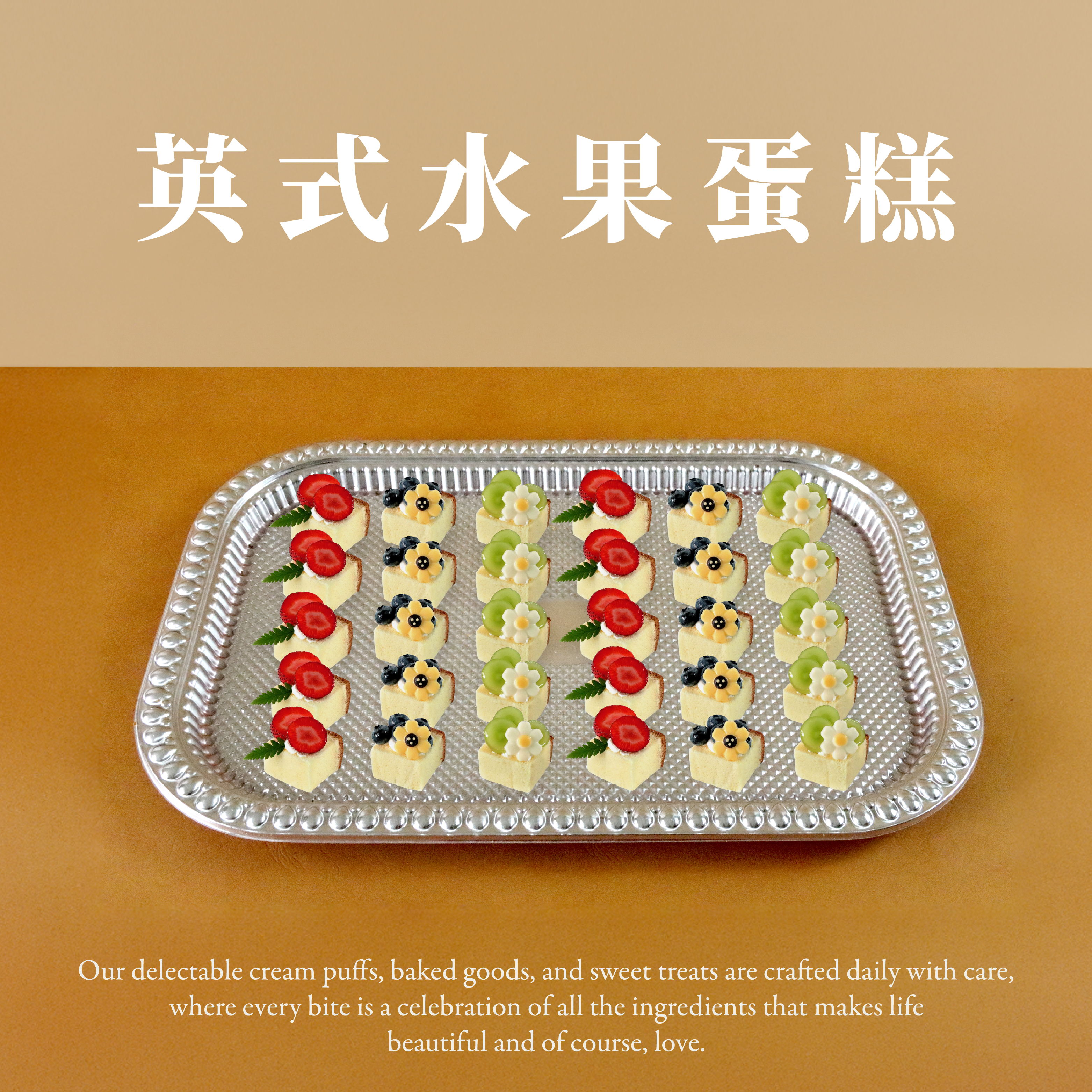 英式水果蛋糕(30個/盤)