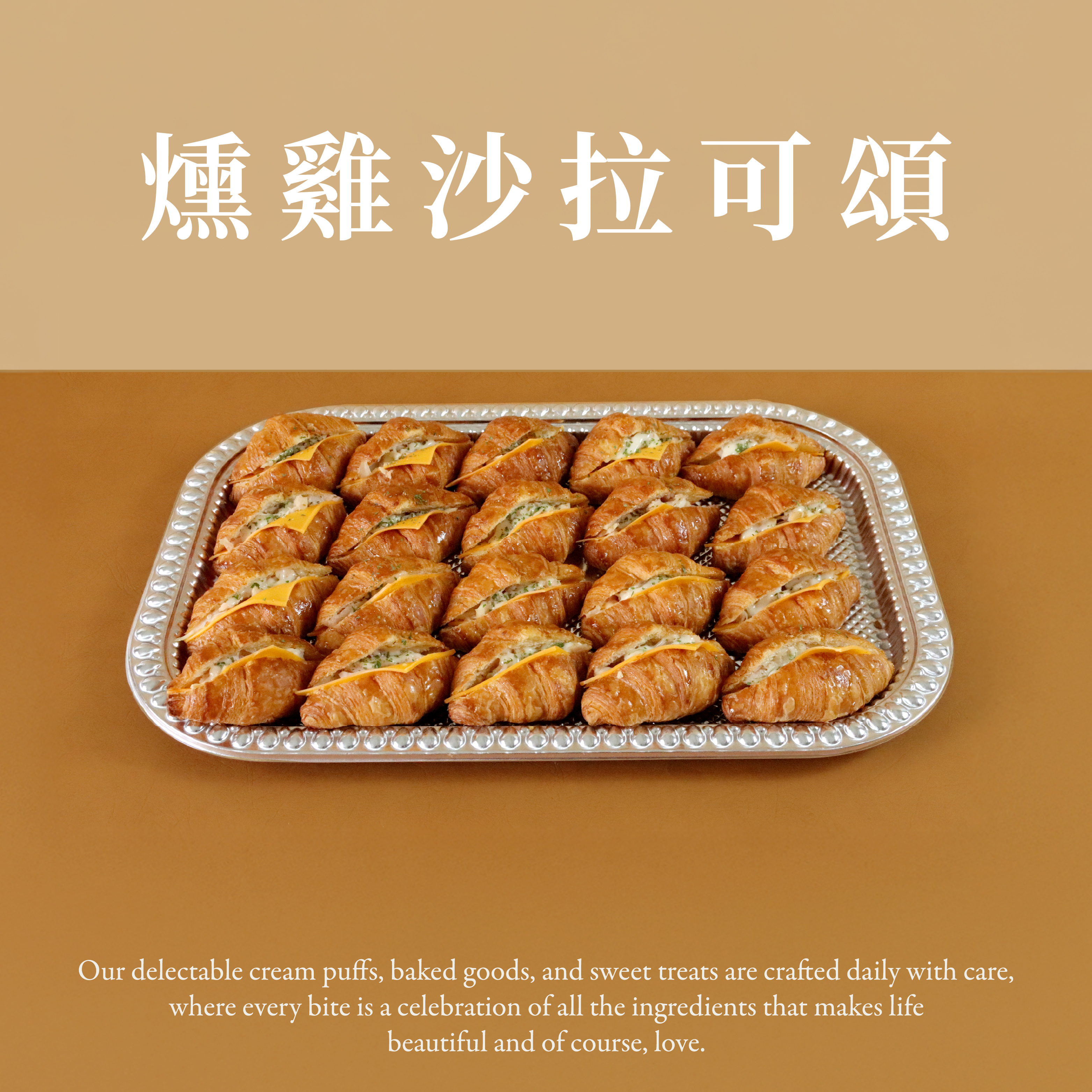 燻雞沙拉可頌(20個/盤)